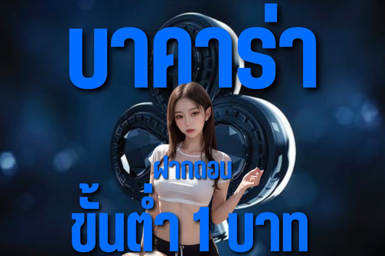 บาคาร่า ฝาก ถอน ขั้นต่ํา1บาท