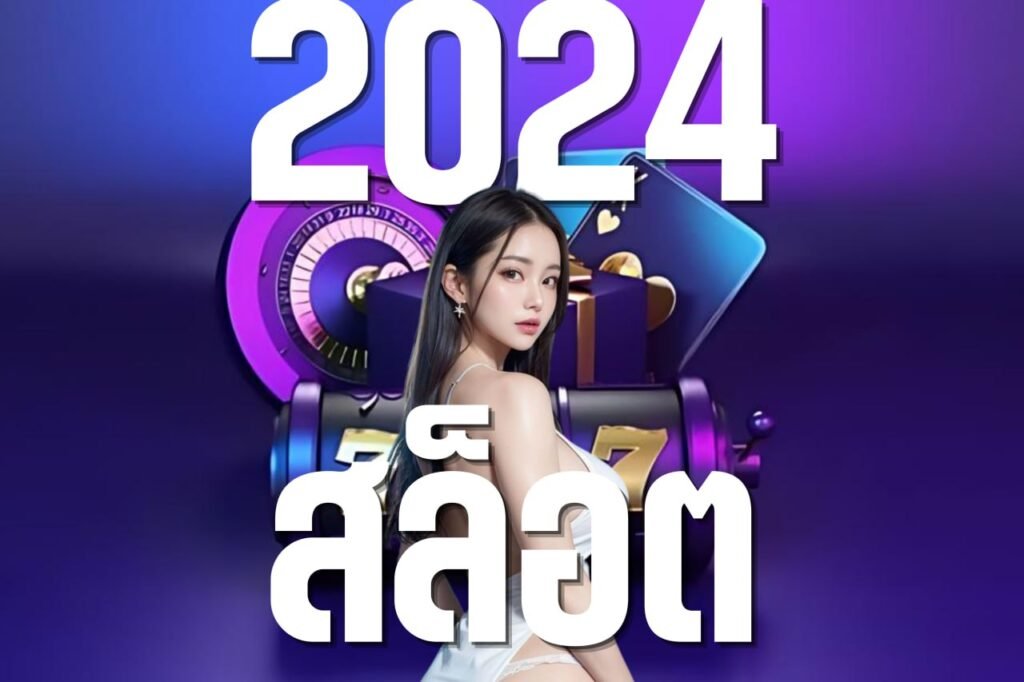 สล็อต 2024