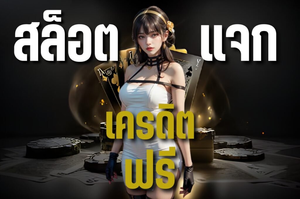 สล็อต แจก เครดิต ฟรี