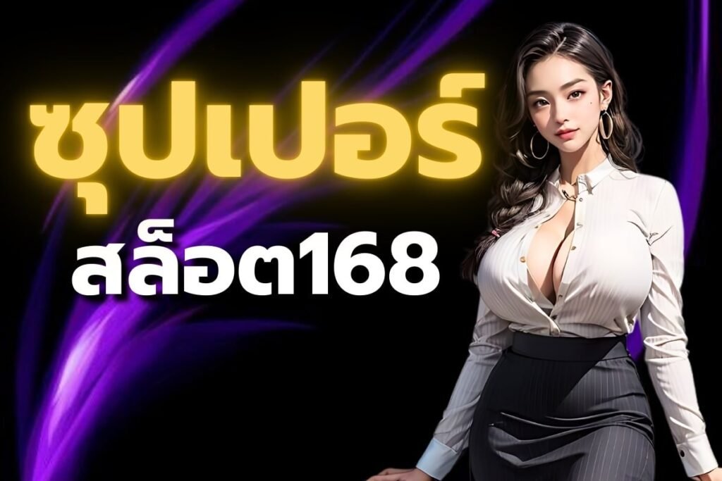 ซุปเปอร์สล็อต168