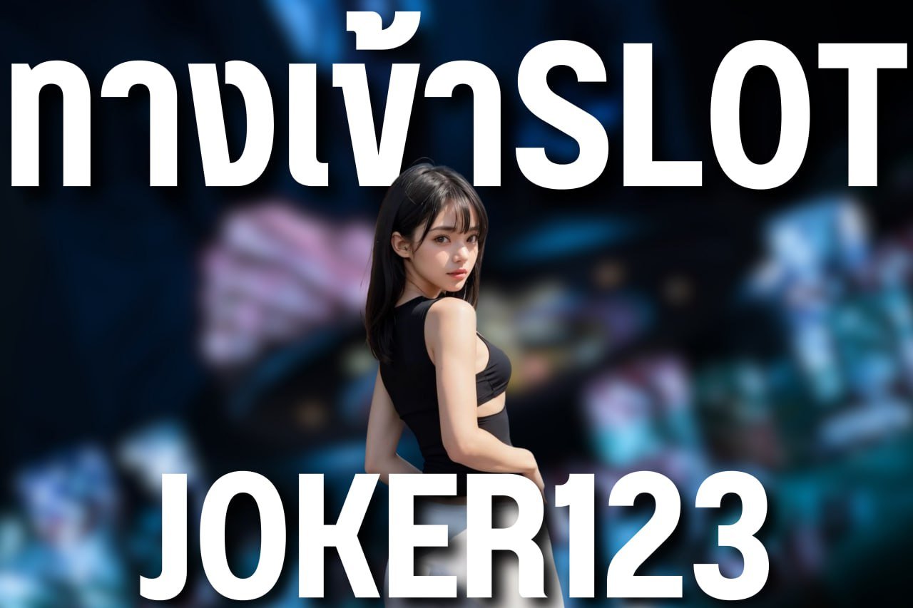 ทางเข้าslot joker123