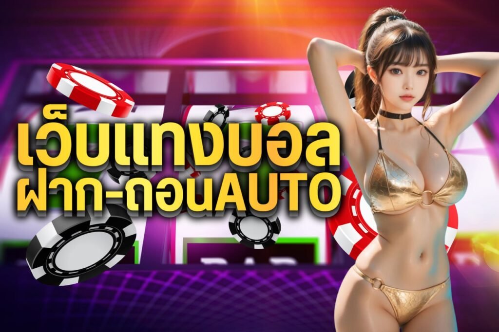 เว็บแทงบอล ฝาก-ถอนAuto