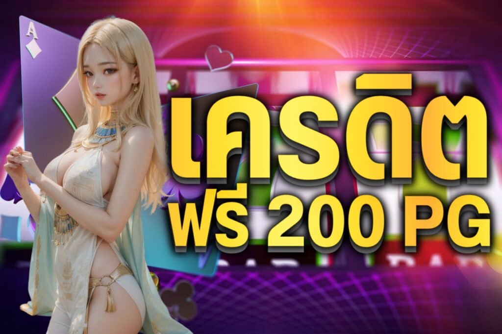 เครดิต ฟรี 200 pg