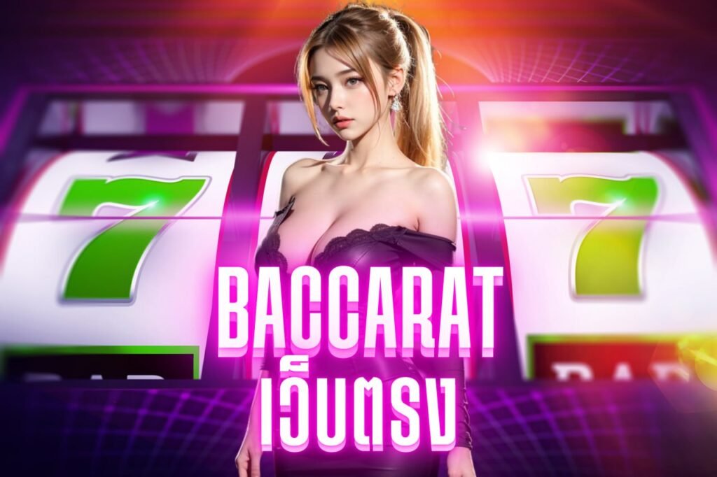 baccarat เว็บตรง