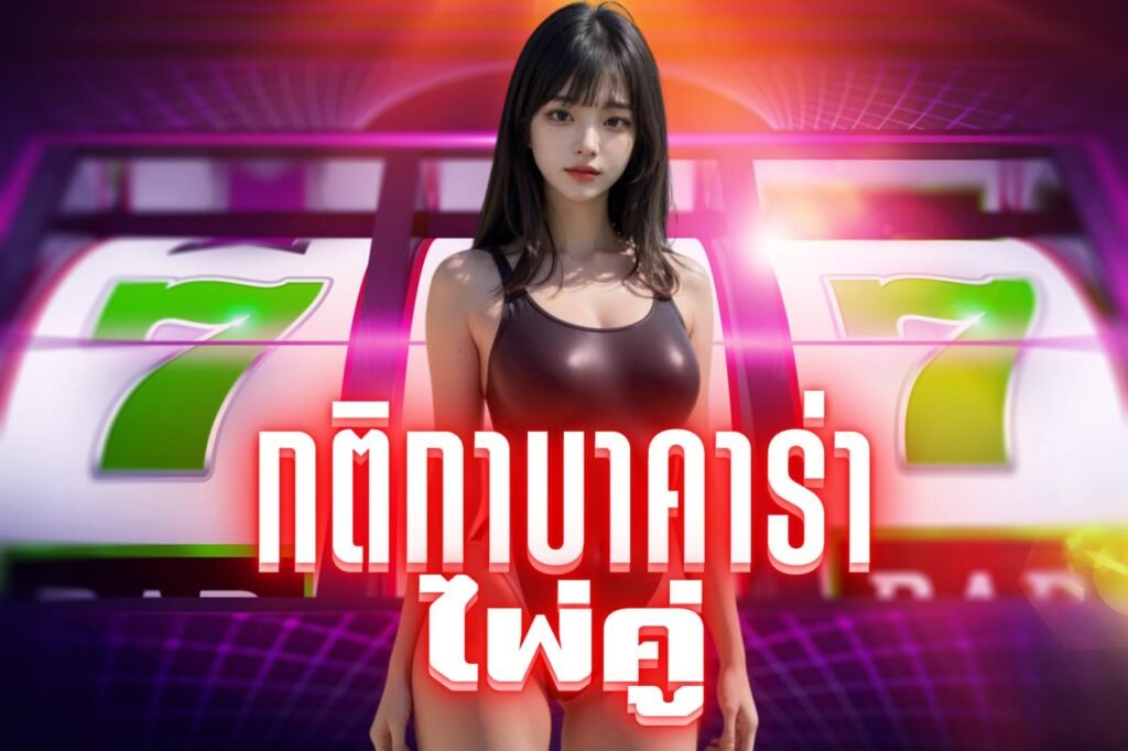 กติกาบาคาร่า ไพ่คู่