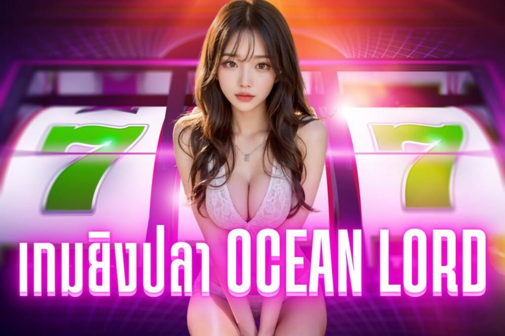 เกมยิงปลา ocean lord