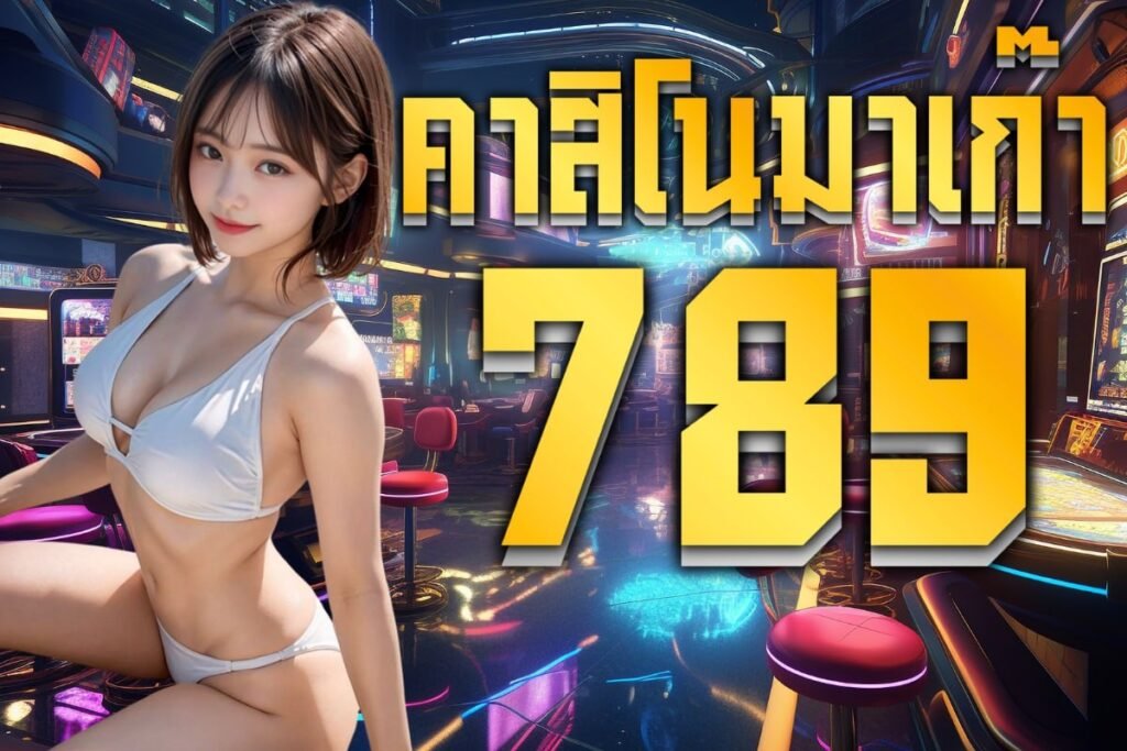 คาสิโนมาเก๊า789