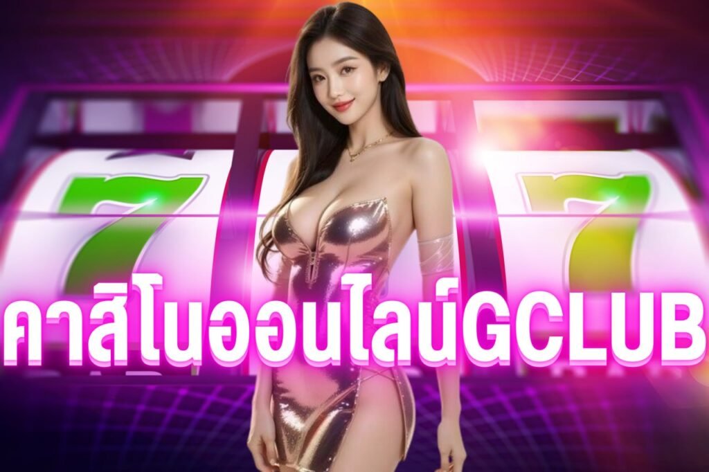 คาสิโนออนไลน์gclub