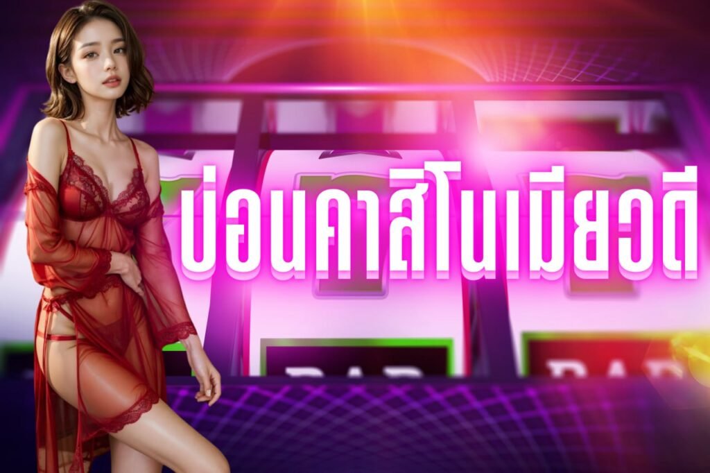 บ่อนคาสิโนเมียวดี