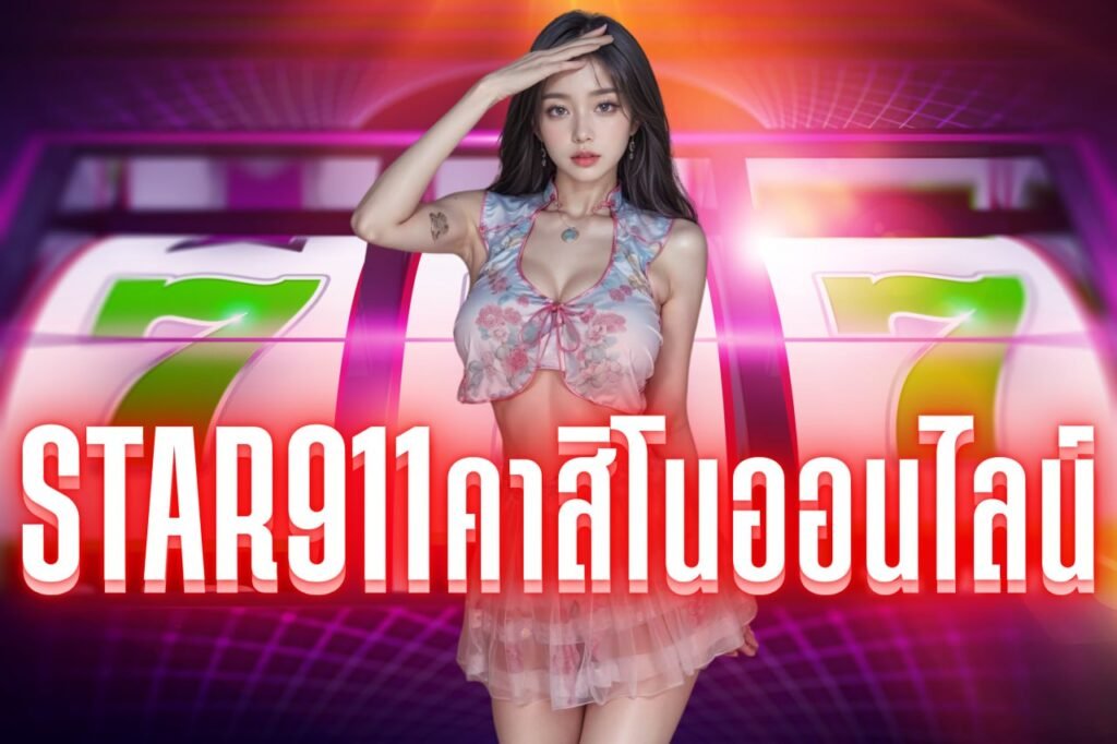 star911คาสิโนออนไลน์