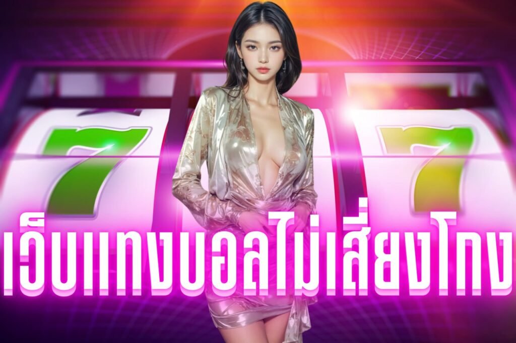 เว็บแทงบอลไม่เสี่ยงโกง