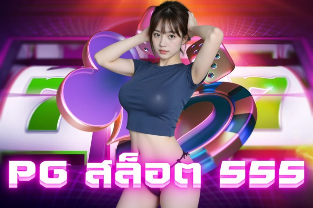 pg สล็อต 555