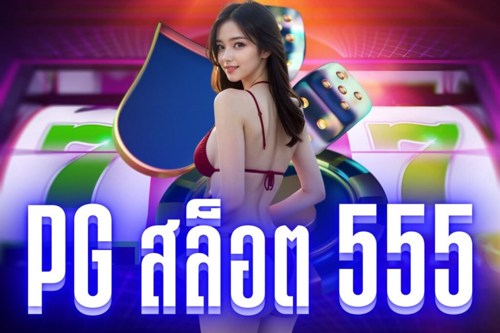 pg สล็อต 555