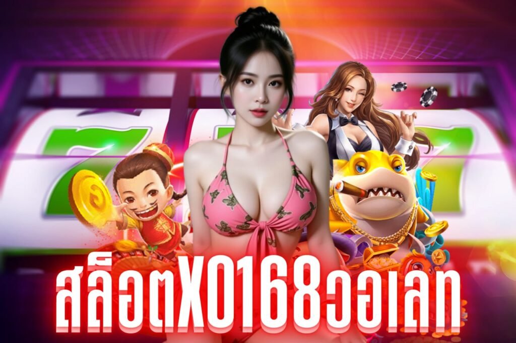 สล็อตxo168วอเลท
