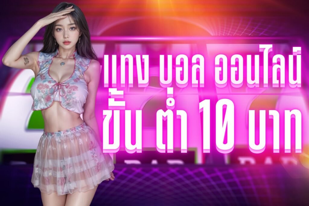 แทงบอลออนไลน์ ขั้นต่ํา 10 บาท