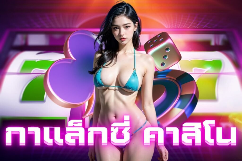กาแล็กซี่ คาสิโน