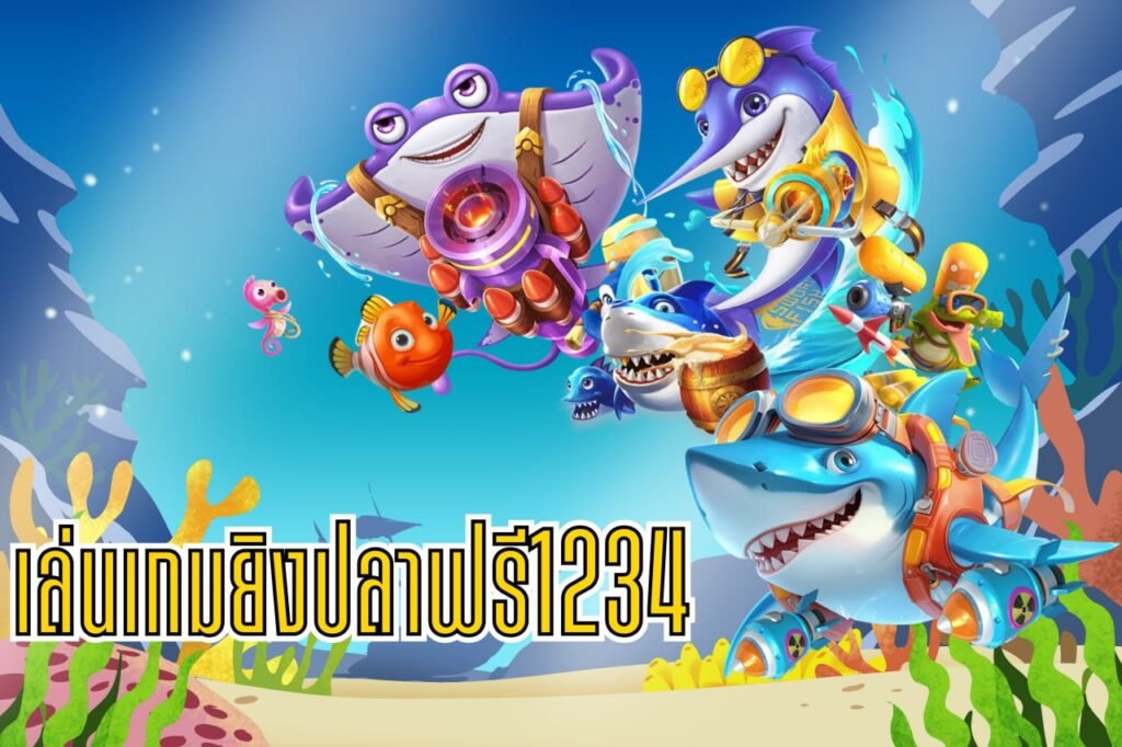 เล่นเกมยิงปลาฟรี1234