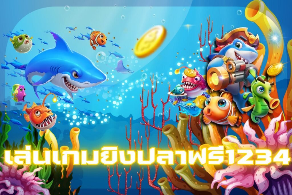 เล่นเกมยิงปลาฟรี1234
