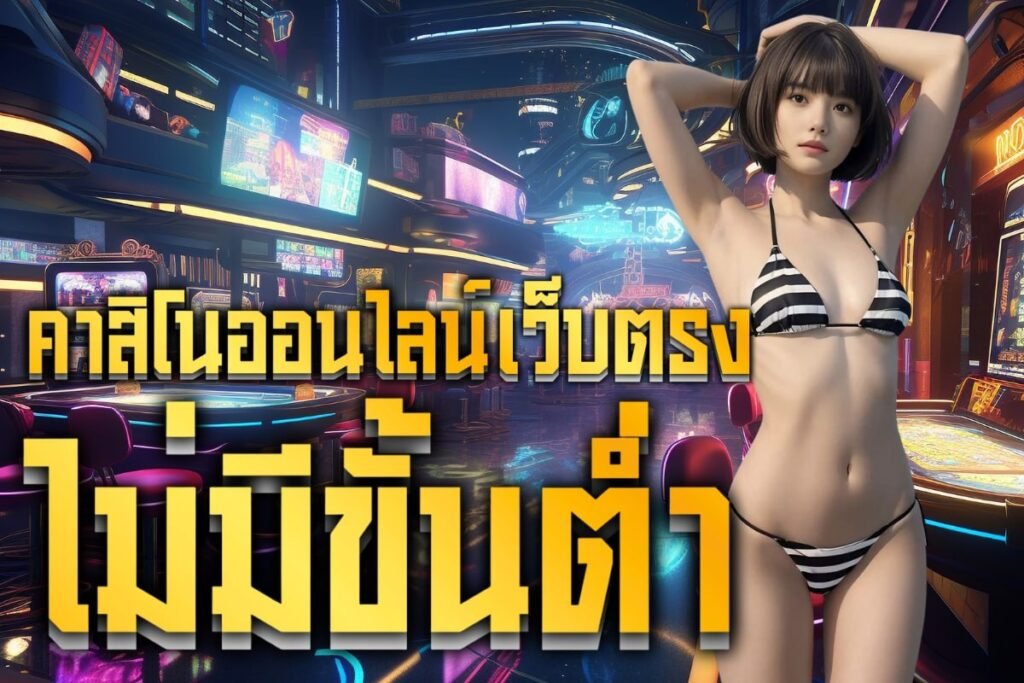 คาสิโนออนไลน์เว็บตรง ไม่มีขั้นต่ํา