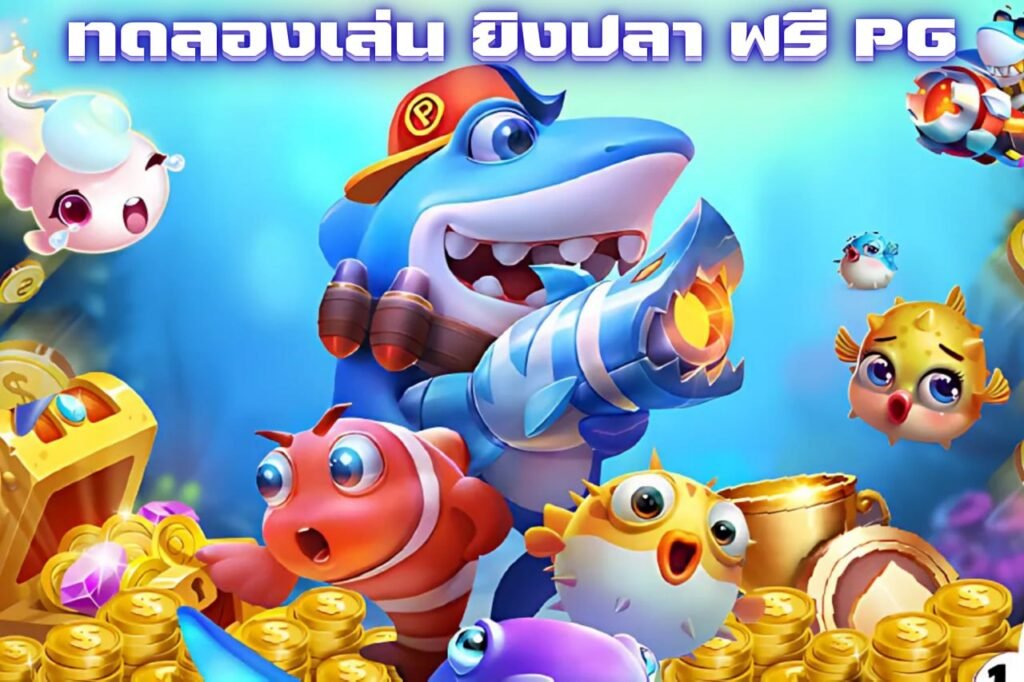 ทดลองเล่น ยิงปลา ฟรี PG
