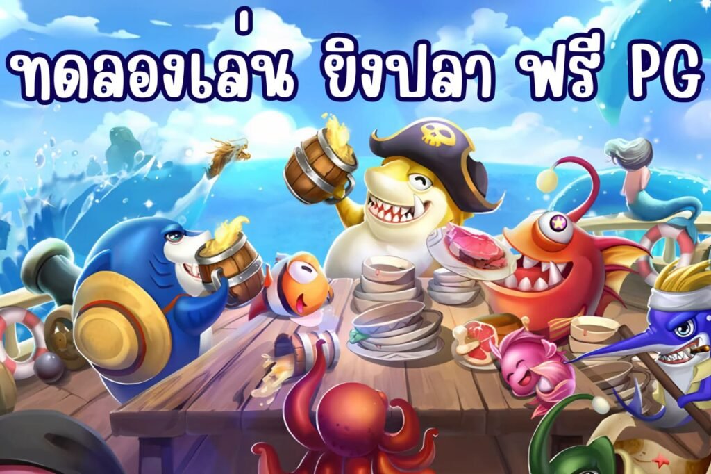 ทดลองเล่น ยิงปลา ฟรี PG