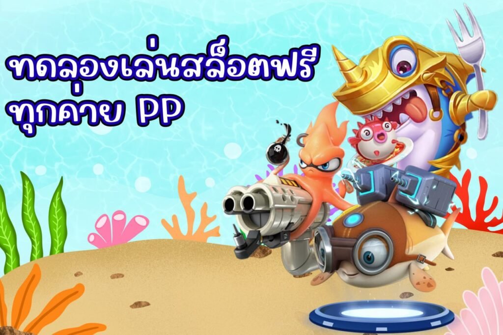 ทดลองเล่นสล็อตฟรีทุกค่าย pp