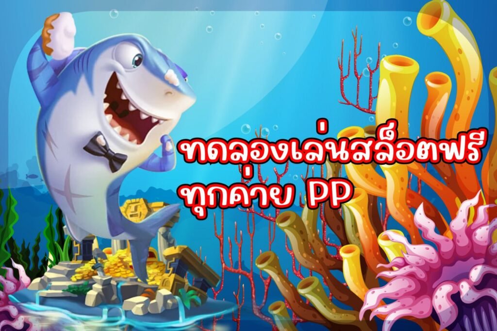 ทดลองเล่นสล็อตฟรีทุกค่าย pp