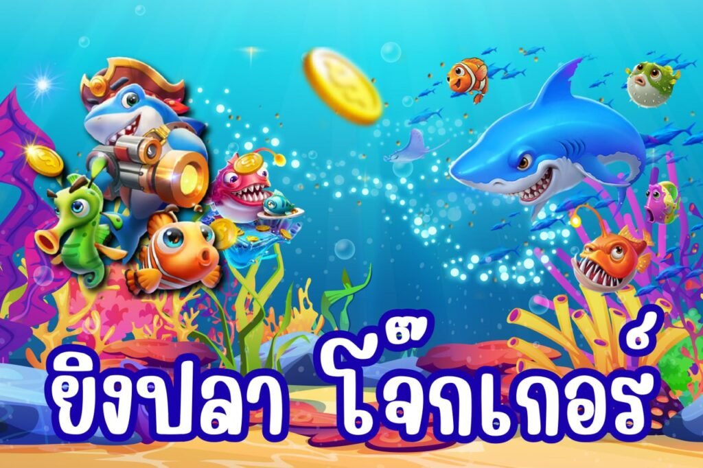 ยิงปลา โจ๊กเกอร์