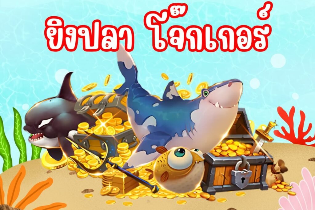 ยิงปลา โจ๊กเกอร์