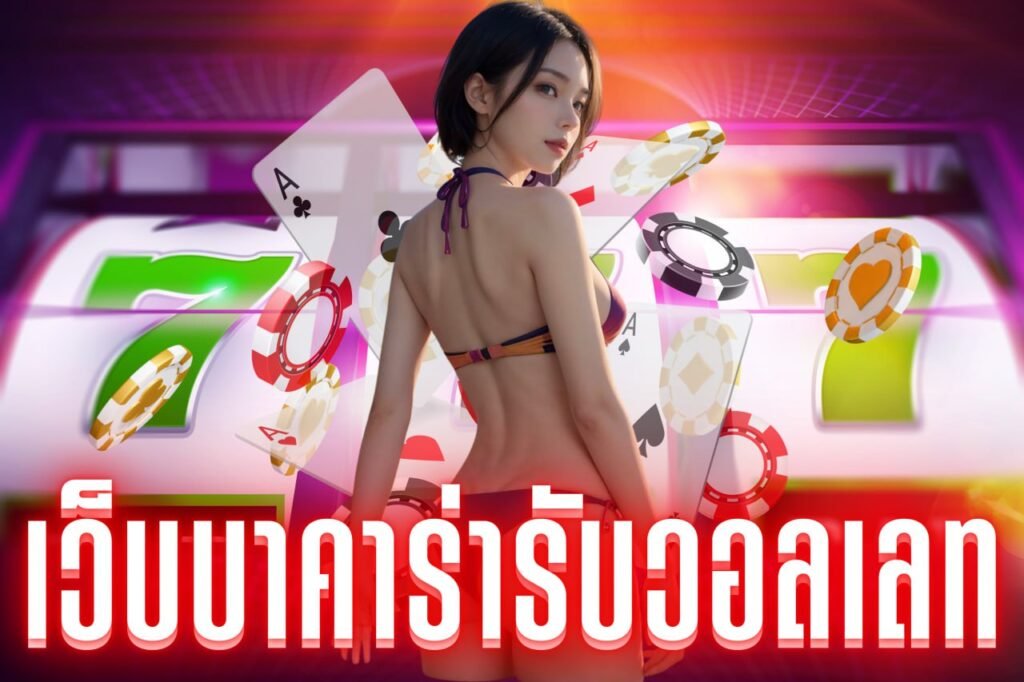 เว็บบาคาร่ารับวอลเลท