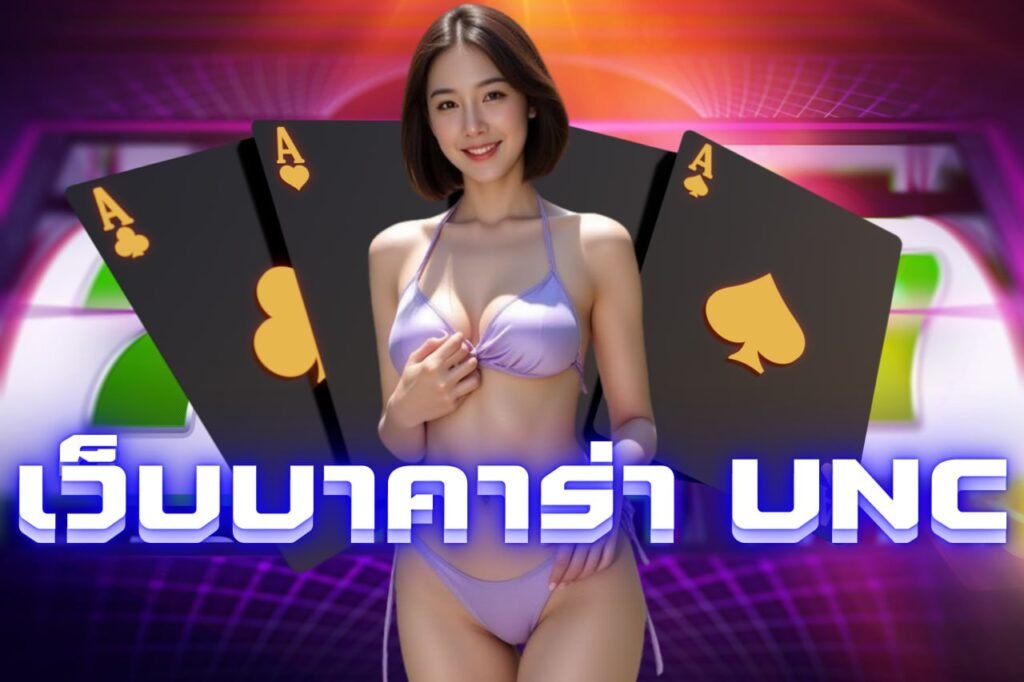 เว็บบาคาร่า unc