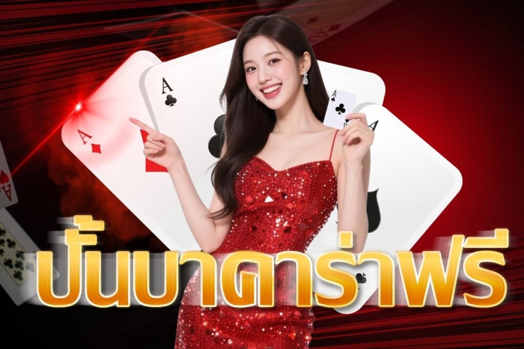 ปั้นบาคาร่าฟรี