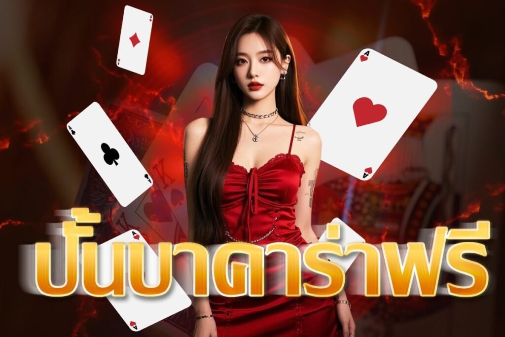 ปั้นบาคาร่าฟรี