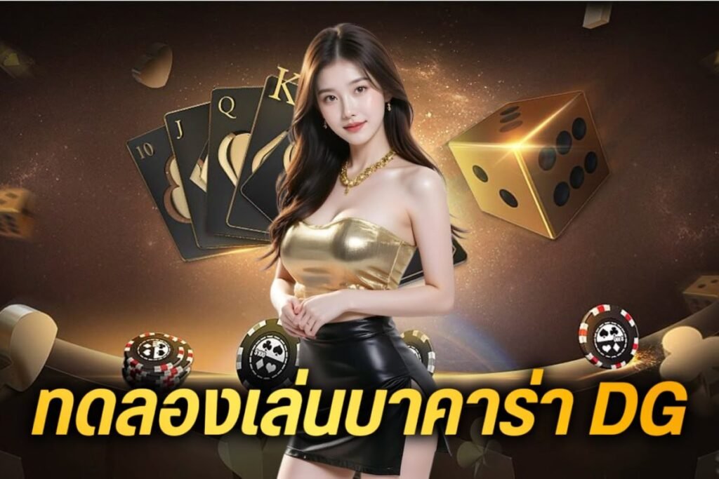 ทดลองเล่นบาคาร่า dg