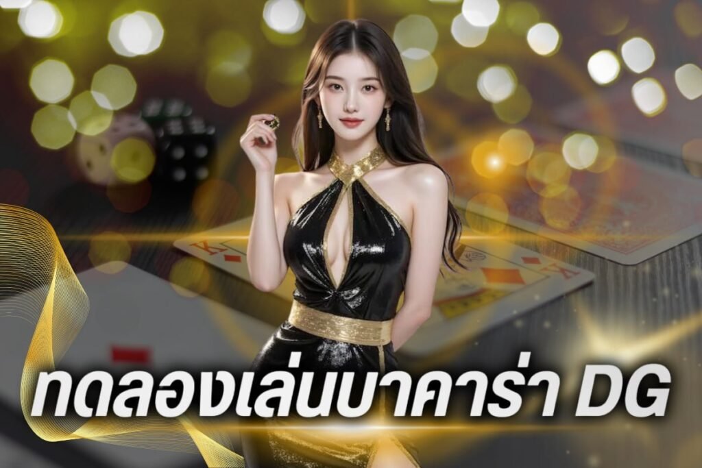 ทดลองเล่นบาคาร่า dg