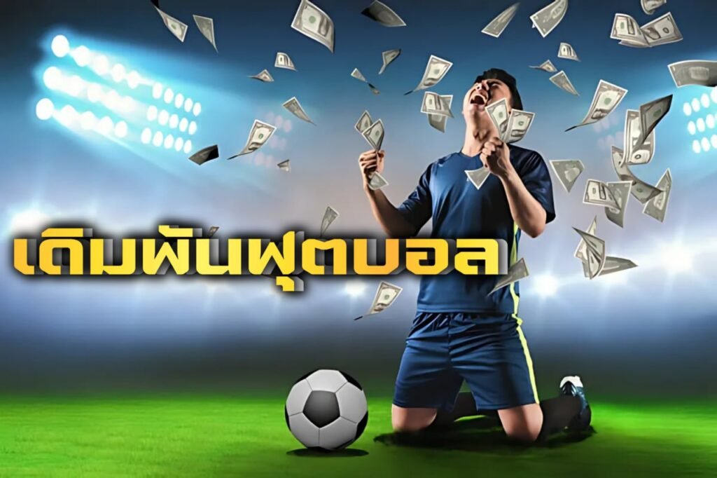 เดิมพันฟุตบอล