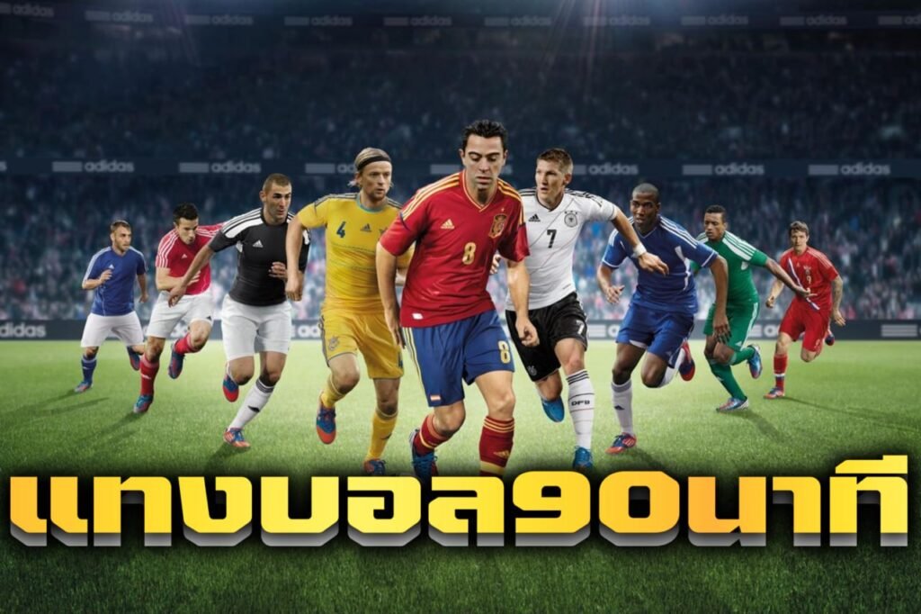 แทงบอล90นาที
