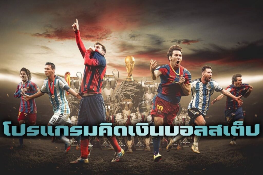 โปรแกรมคิดเงินบอลสเต็ป