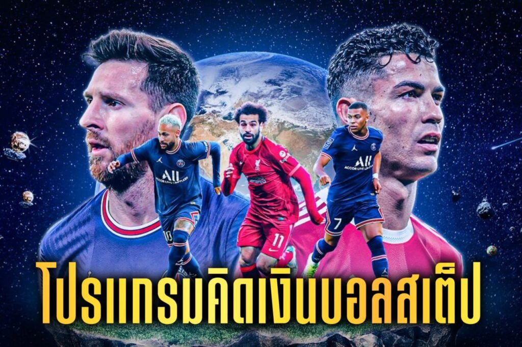 โปรแกรมคิดเงินบอลสเต็ป