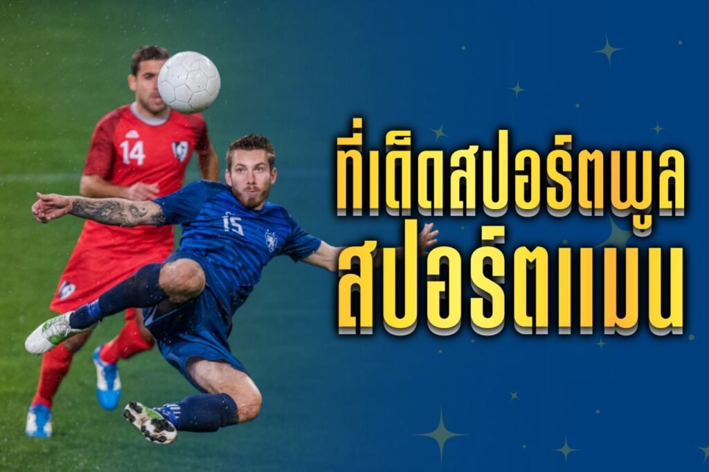 ที่เด็ดสปอร์ตพูล สปอร์ตแมน