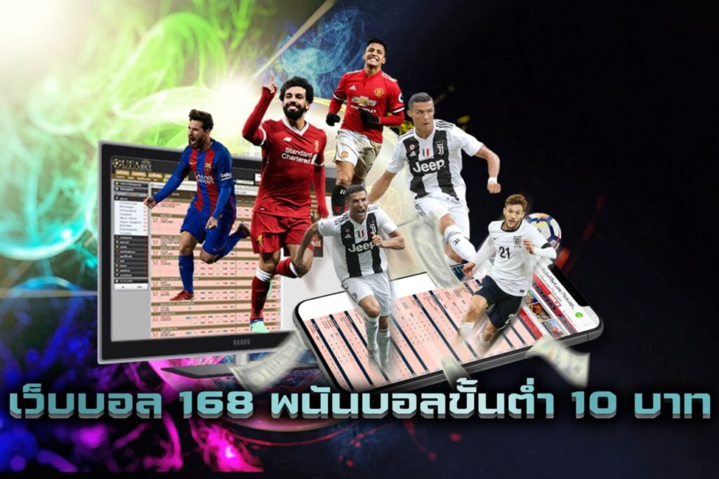 เว็บบอล 168 พนันบอลขั้นต่ำ 10 บาท