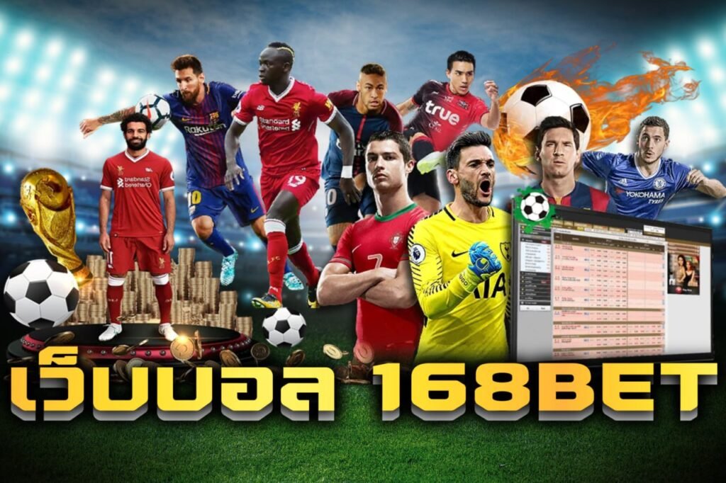 เว็บบอล 168bet