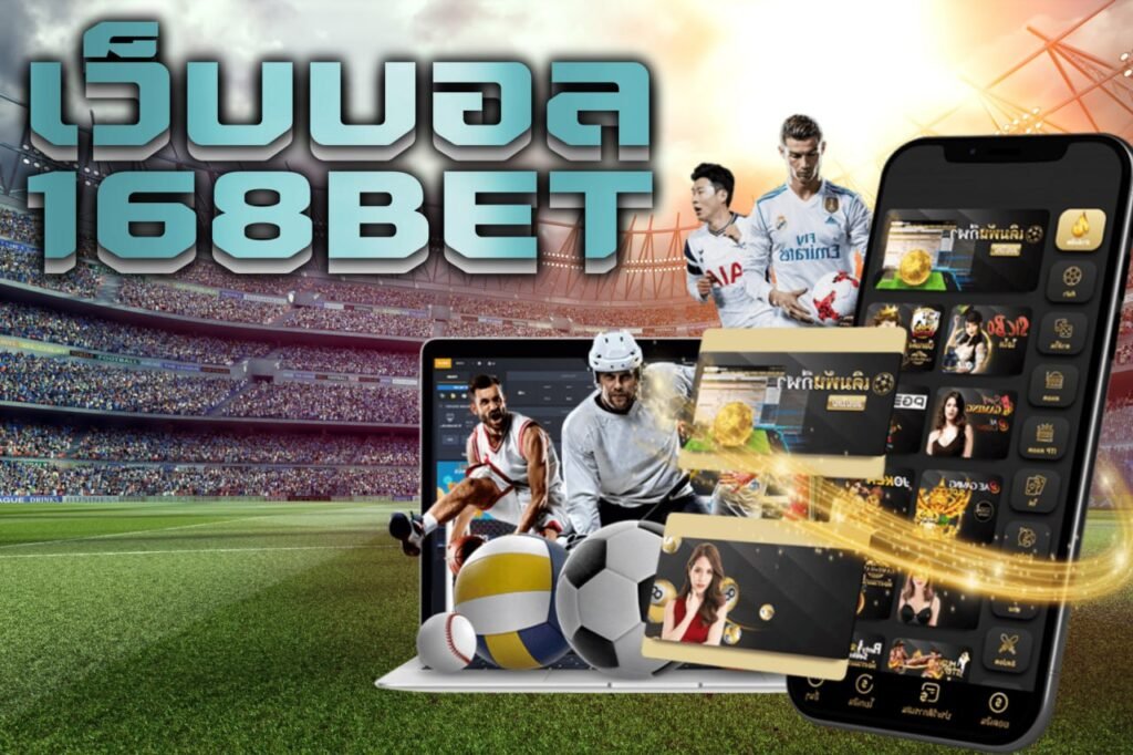 เว็บบอล 168bet