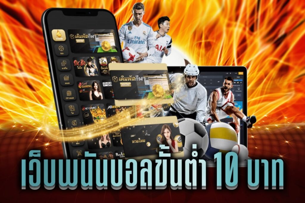 เว็บพนันบอลขั้นต่ํา 10 บาท