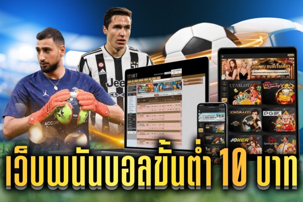 เว็บพนันบอลขั้นต่ํา 10 บาท