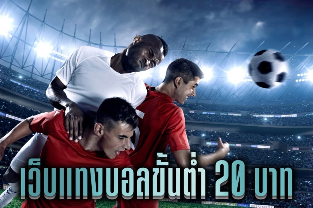 เว็บแทงบอลขั้นต่ํา 20 บาท