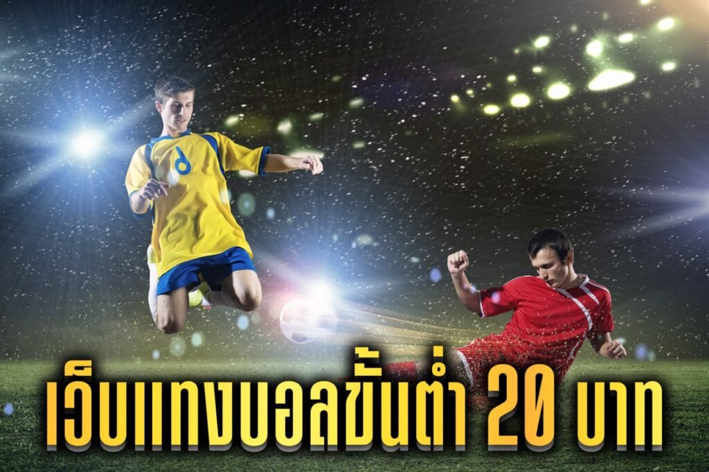 เว็บแทงบอลขั้นต่ํา 20 บาท