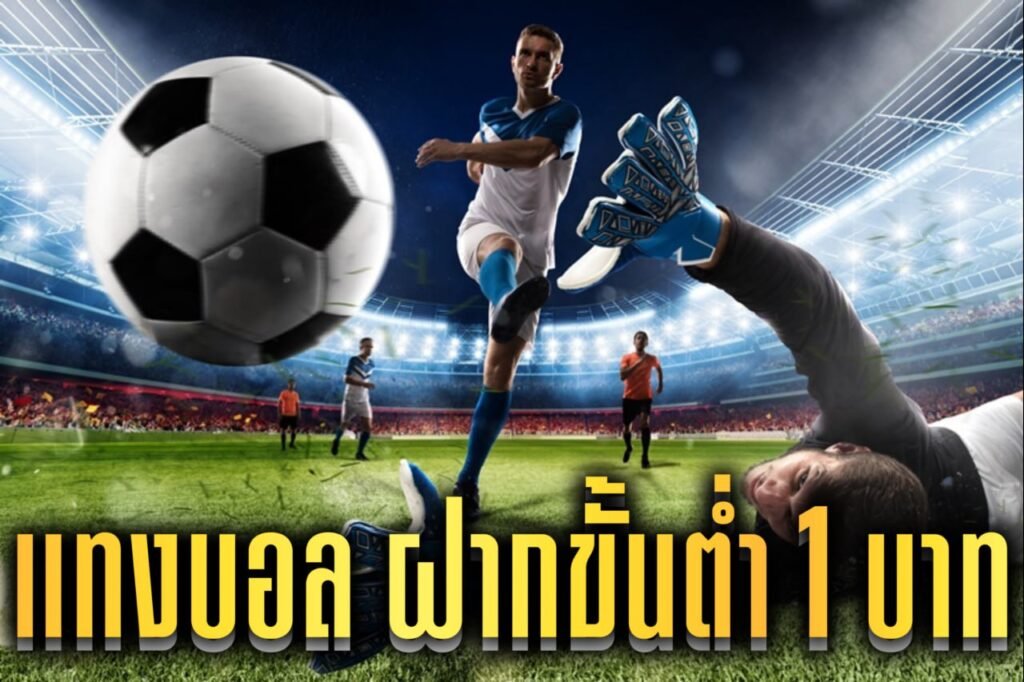 แทงบอล ฝากขั้นต่ํา 1 บาท