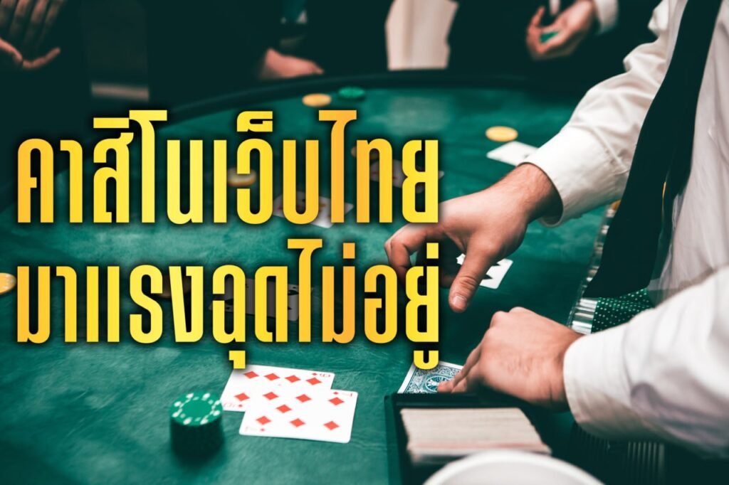 คาสิโนเว็บไทย มาแรงฉุดไม่อยู่