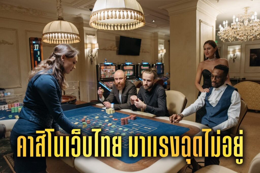 คาสิโนเว็บไทย มาแรงฉุดไม่อยู่